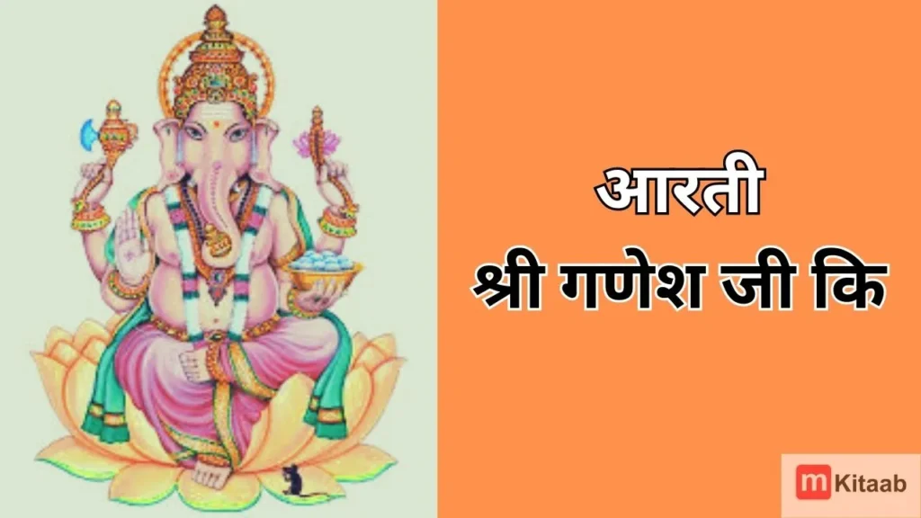 ganesh ji ki aarti