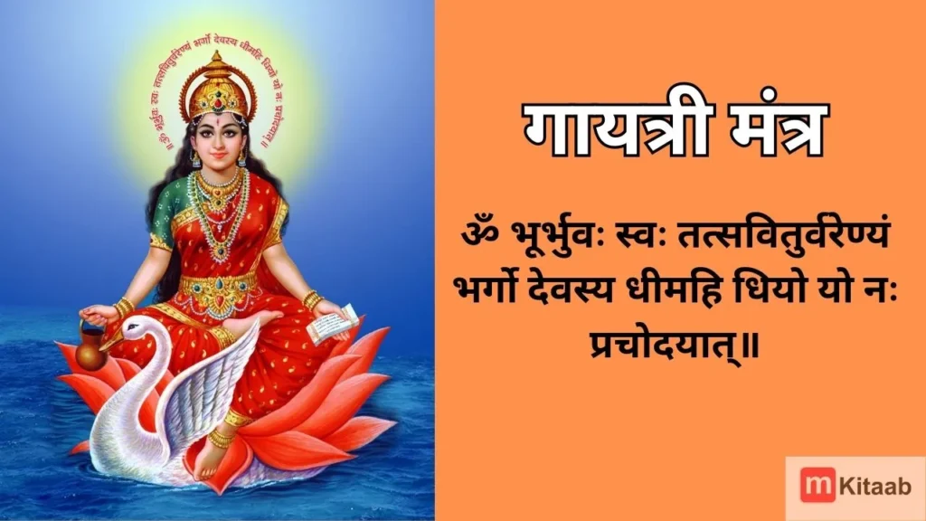 gayatri mantra lyrics in hindi & english