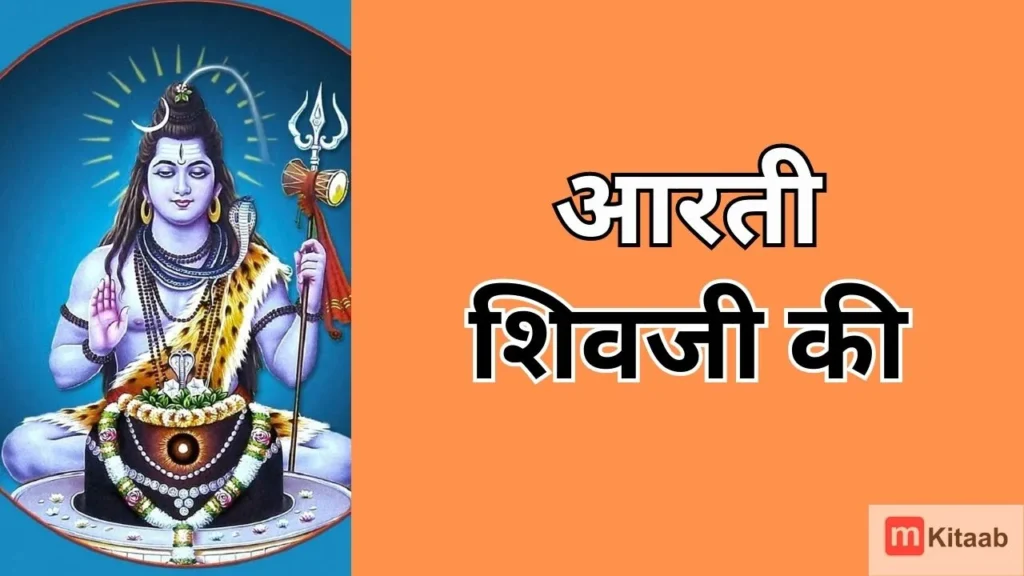 shiv aarti lyrics